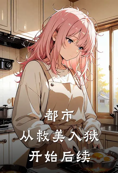 都市：从救美入狱开始后续
