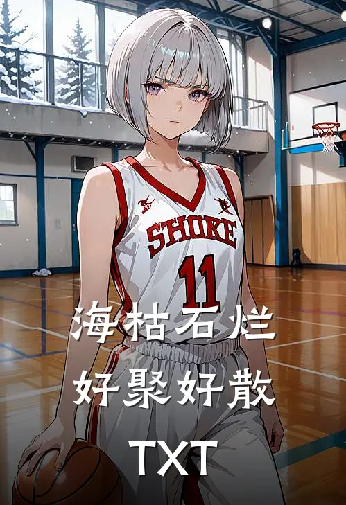 海枯石烂，好聚好散TXT
