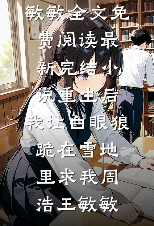 震惊！豪门大佬被老婆娇养了？后续+完结