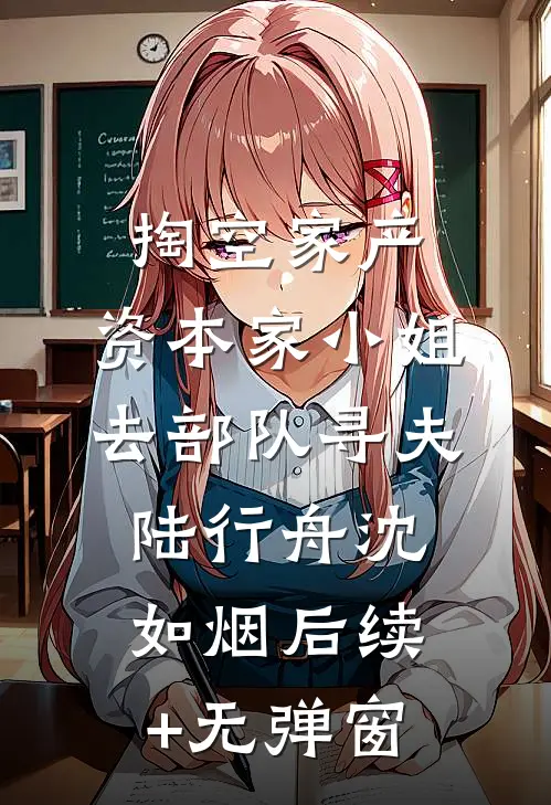 被困海岛，富家千金竟然想自爆身份吓退劫匪全文+后续