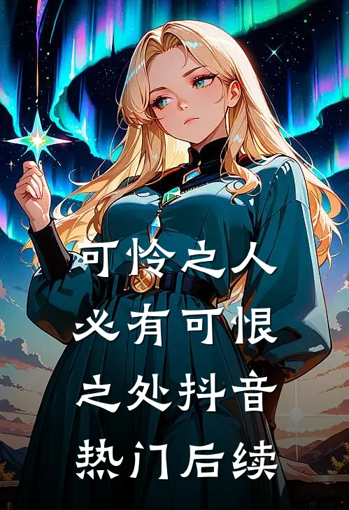 为了富贵，我把反派当成宝最新热门小说