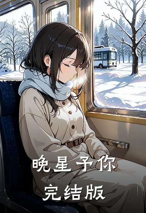 晚星予你完结版