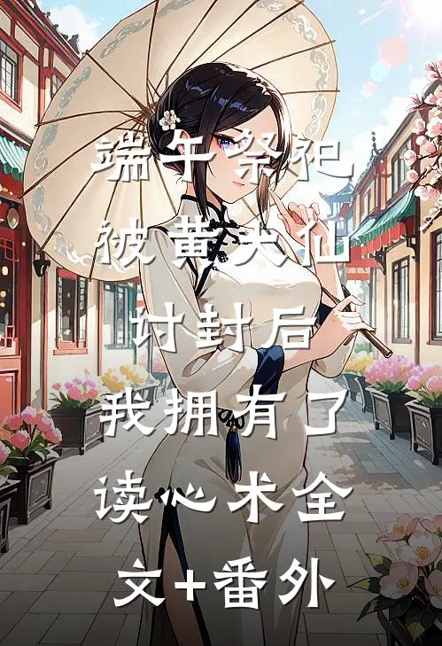 端午祭祀被黄大仙讨封后，我拥有了读心术全文+番外