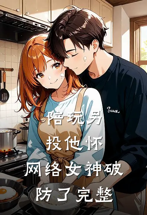 陪玩另投他怀，网络女神破防了完整