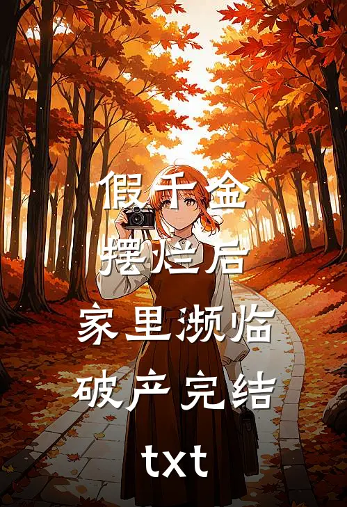 假千金摆烂后，家里濒临破产完结txt