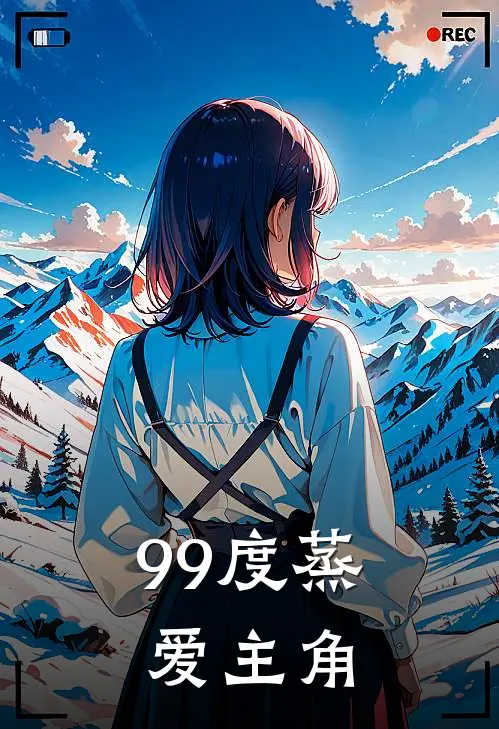 99度蒸爱主角