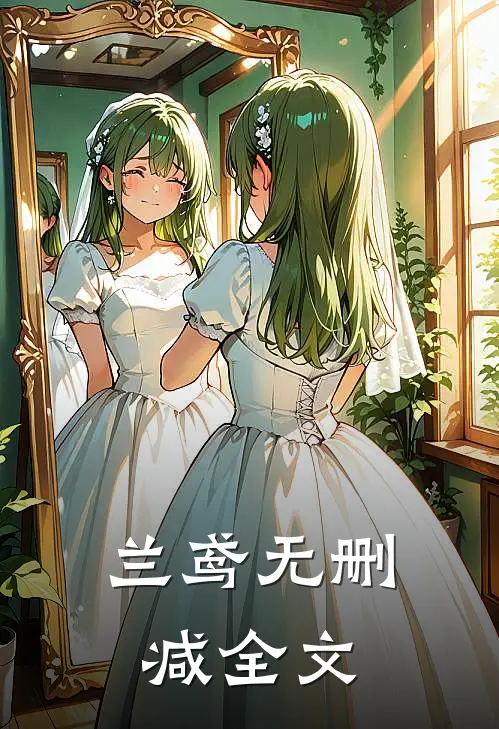 兰鸢无删减全文