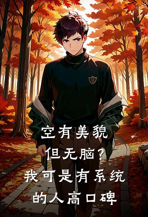 空有美貌但无脑？我可是有系统的人高口碑