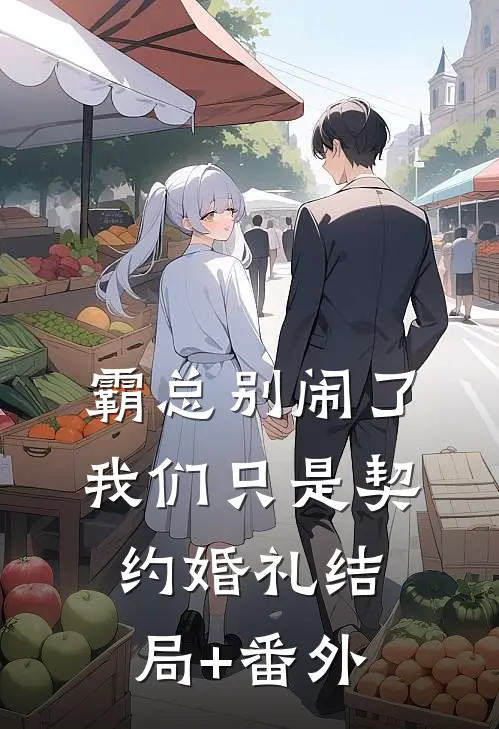 霸总别闹了，我们只是契约婚礼结局+番外