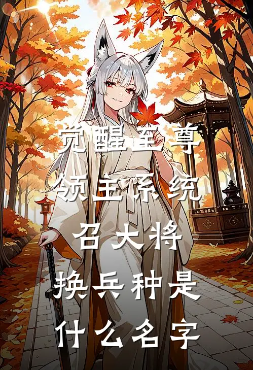 觉醒至尊领主系统：召大将，换兵种是什么名字