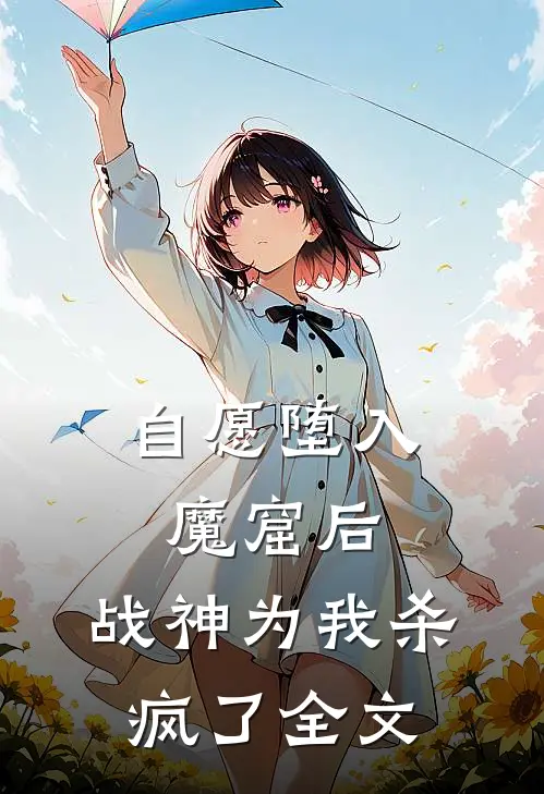 自愿堕入魔窟后，战神为我杀疯了全文