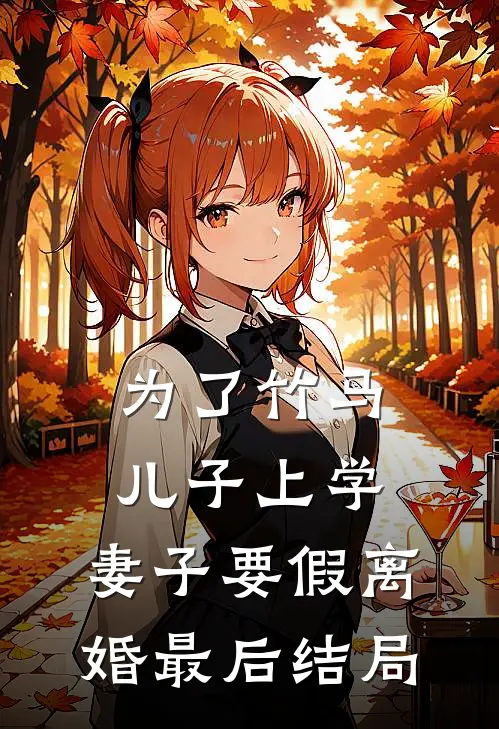 为了竹马儿子上学，妻子要假离婚最后结局