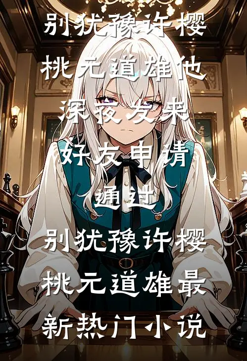 守寡第一天，我和全村最野的男人林婉谢野全集