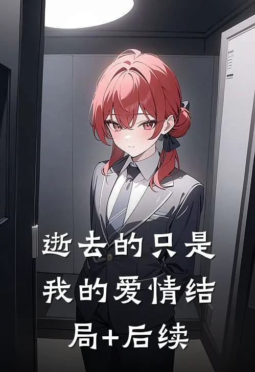 逝去的只是我的爱情结局+后续