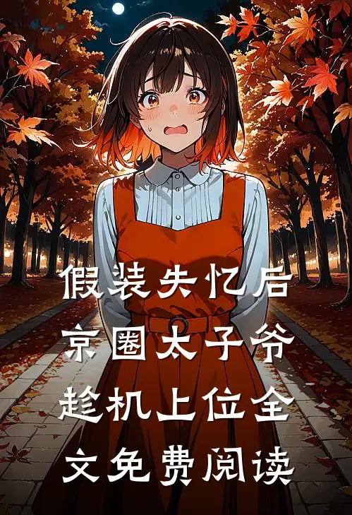 八零养崽：清冷美人被科研大佬宠上天！小说全文免费