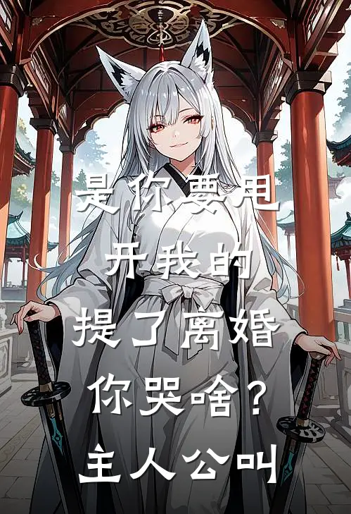 是你要甩开我的，提了离婚你哭啥？主人公叫