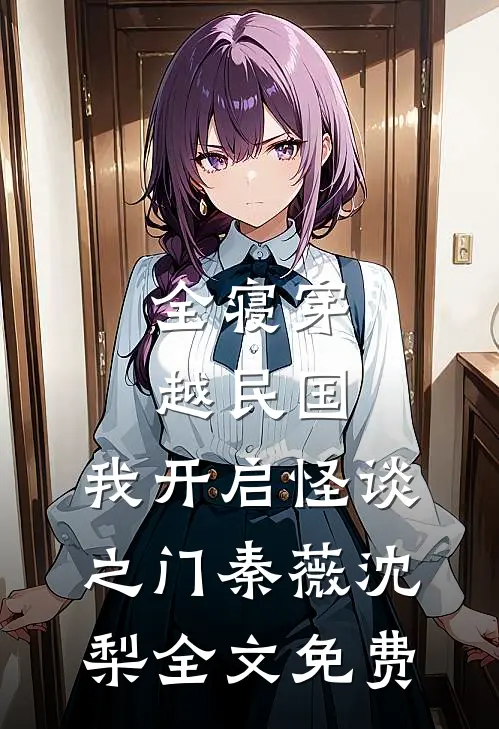 觉今而是昨非广告+结局