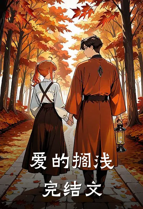 爱的搁浅完结文