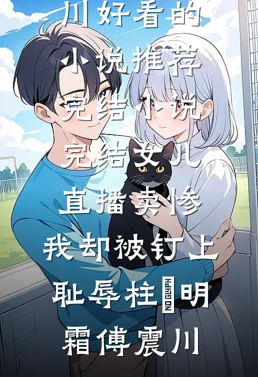 爸妈确诊癌症晚期，老公拒绝治疗最新章节列表