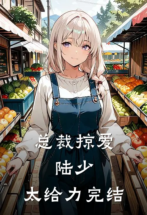 总裁掠爱：陆少，太给力完结