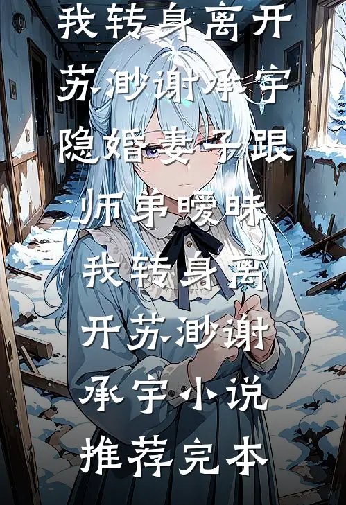 新生扯下我45万的宝格丽项链，我直接送她退学异常火爆