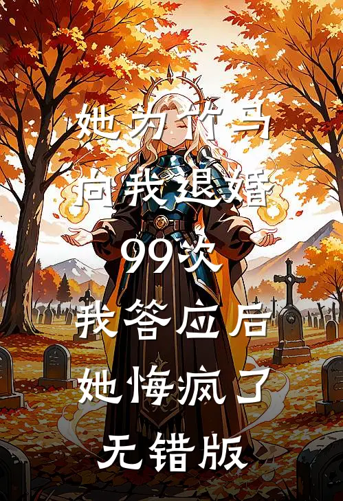 隐忍只十年为复仇，真相大白她慌了阅读