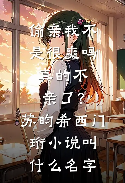 恢复记忆后，唯独将我遗忘的未婚夫疯了小说大结局