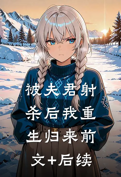 被夫君射杀后我重生归来前文+后续