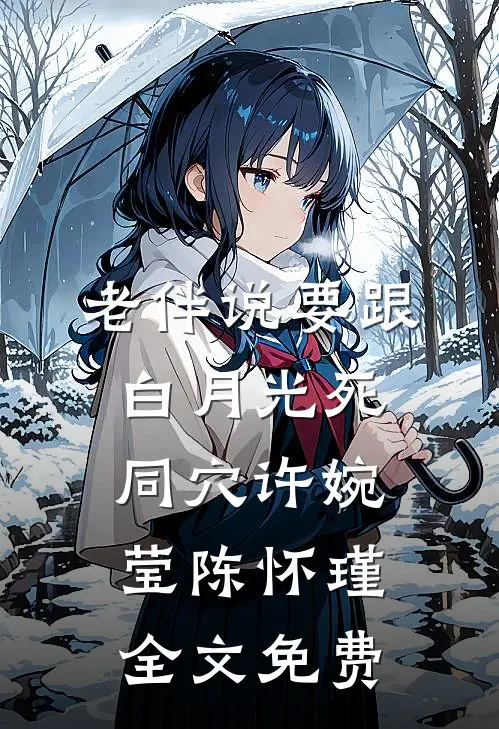 老伴说要跟白月光死同穴许婉莹陈怀瑾全文免费