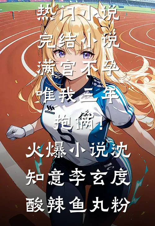获得情报系统，开启重生者的仕途完整作品