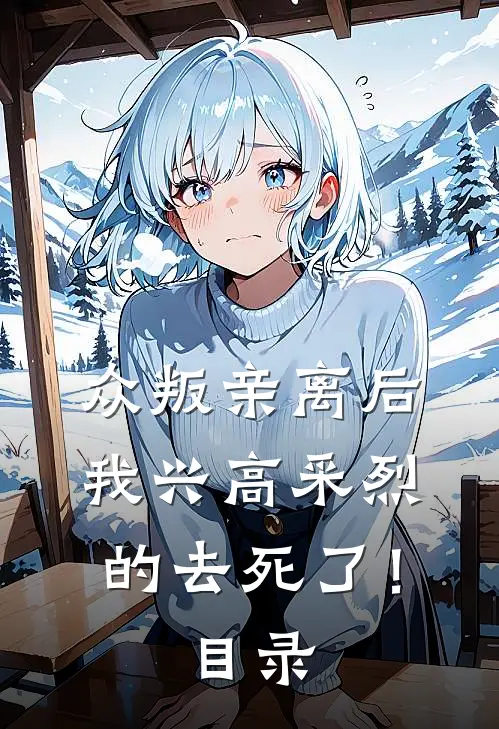 众叛亲离后，我兴高采烈的去死了！目录