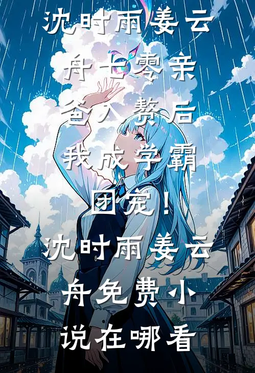 无舟可渡向安宁精彩