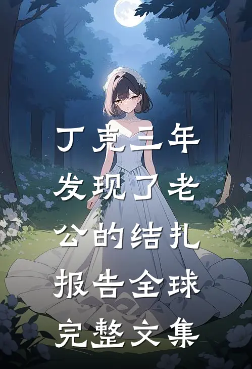 清风召棠不渡九州柳梦阿梦大结局