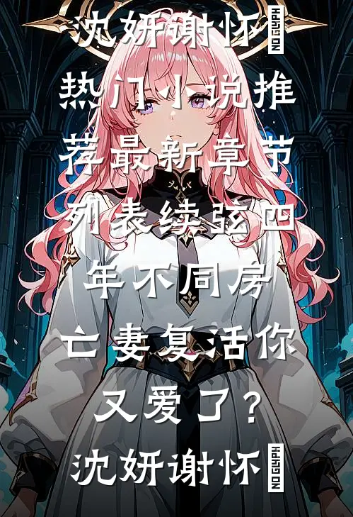 凤愿成殇全文+番外