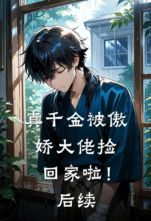 真千金被傲娇大佬捡回家啦！后续