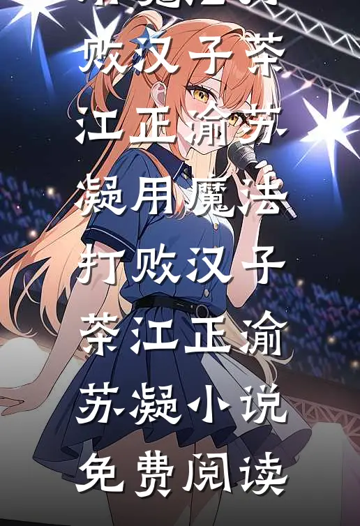 瘫痪六年，我放手后老公却后悔了好书