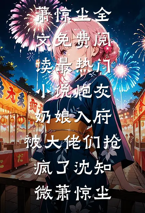 海岛随军：我靠空间赶海馋哭全院全本
