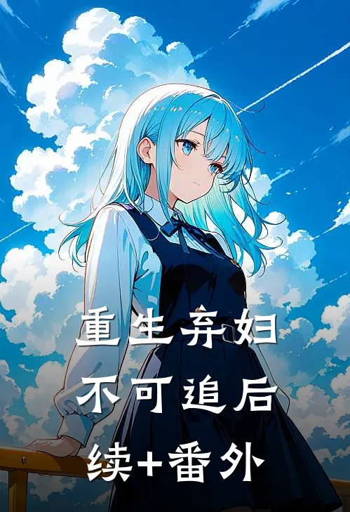 重生弃妇不可追后续+番外