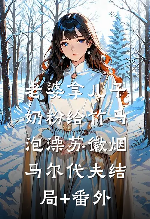 老婆拿儿子奶粉给竹马泡澡苏徽烟马尔代夫结局+番外