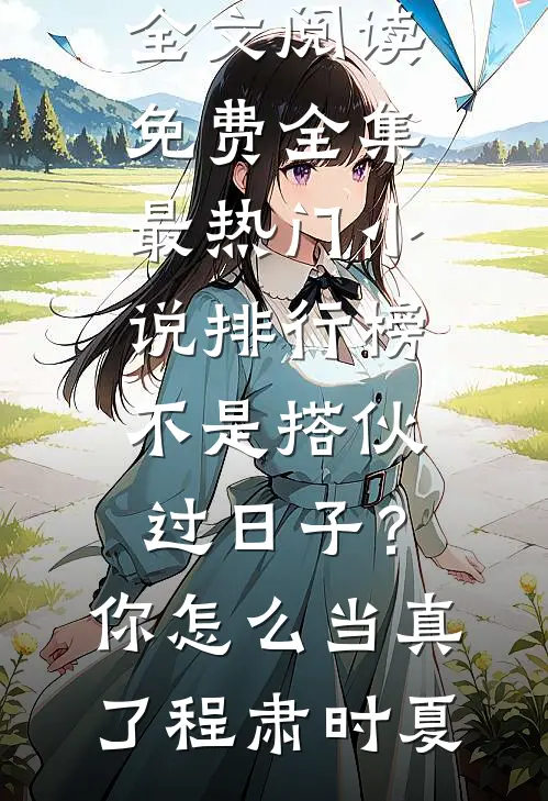 霓虹散去梦初醒精品推荐