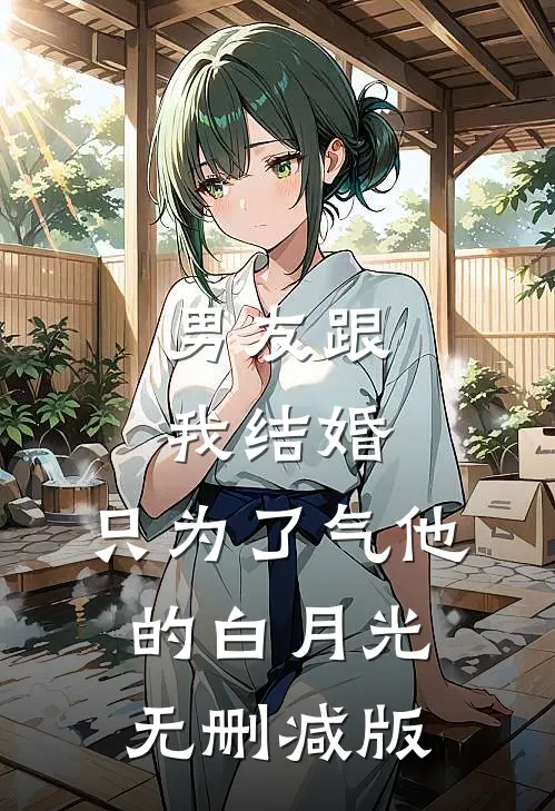 男友跟我结婚，只为了气他的白月光无删减版