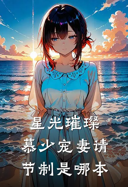 星光璀璨：慕少宠妻请节制是哪本