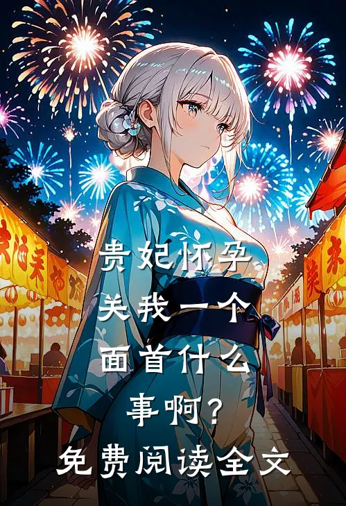 多子多福：我的后代遍布高武林七烨白沐曦前文+后续