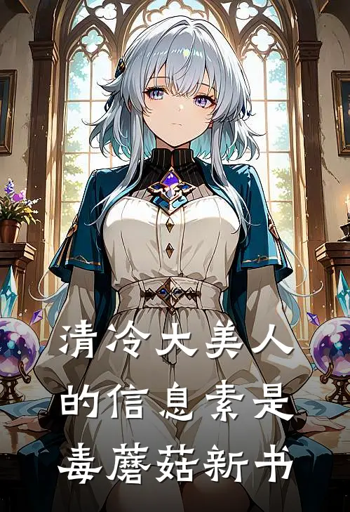 清冷大美人的信息素是毒蘑菇新书