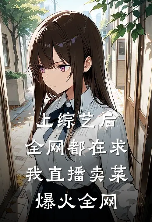 上综艺后，全网都在求我直播卖菜爆火全网