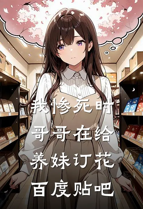 我惨死时，哥哥在给养妹订花百度贴吧