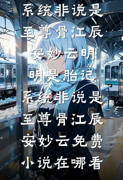 我从死人堆里捡回一个童养夫无删减版