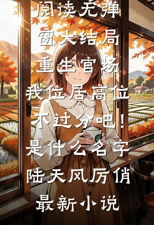 重生官场:我位居高位不过分吧!是什么名字