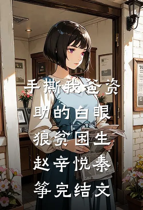 手撕我爸资助的白眼狼贫困生赵辛悦秦筝完结文