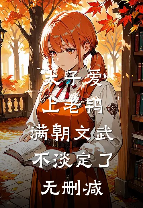 太子爱上老鸨，满朝文武不淡定了无删减